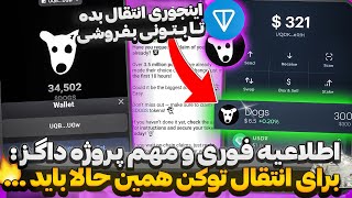 اطلاعیه فوری داگز : برای انتقال توکن باید این کارها رو انجام بدید🔥چطور با کمترین کارمزد انتقال بدیم؟