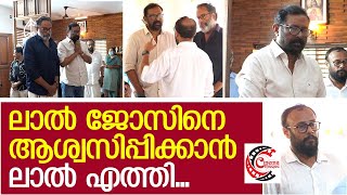 ലാൽ ജോസിന്റെ അമ്മയ്ക്ക് അന്ത്യോപചാരമർപ്പിക്കാൻ നടൻ ലാലും സുരേഷ് കൃഷ്ണയുമെത്തി..| Lal Jose