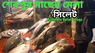 ঐতিহ্যবাহী শেরপুর মাছের মেলা, সিলেট। Rahman Belal Vlogs