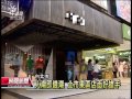 20130526公視晚間新聞 實價登錄以來最高店租 每坪破3萬