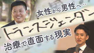 「自分らしく生きるため」に…岩見沢市のトランスジェンダーの男性 　「性別違和」治療で直面する現実