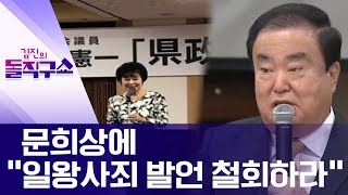 [핫플]문희상에 “일왕사죄 발언 철회하라” | 김진의 돌직구쇼