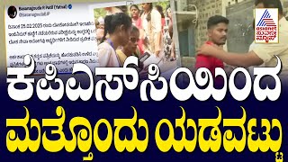 KPSCಯಿಂದ ಮತ್ತೊಂದು ಯಡವಟ್ಟು | Karnataka News Express | Suvarna News | Kannada News