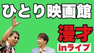 ひとり映画館 平日漫才No.123ジャガモンド新ネタ B面ライブ 2021.3.28