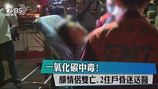 一氧化碳中毒！　釀情侶雙亡、2住戶昏迷送醫