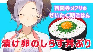 【しらす丼】贅沢朝ごはん！漬け卵のしらす丼ぶり【西園寺メアリ / ハニスト】