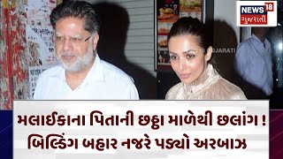 Malaika Arora | મલાઈકાના પિતાની છઠ્ઠા માળેથી છલાંગ ! બિલ્ડિંગ બહાર નજરે પડ્યો અરબાઝ | News 18 | N18V