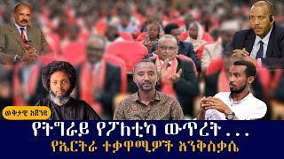 የትግራይ የፖለቲካ ውጥረት.. የኤርትራ ተቃዋሚዎች እንቅስቃሴ ....// #ትግራይ #ፖለቲካ #ኤርትራ #ኢትዮጵያ  #መከላከያ #ጦርነት