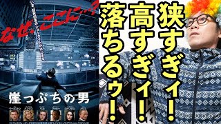 【映画紹介】落ちたら即タヒ!!何でそんなところに!?崖っぷち男の覚悟と選択!!【崖っぷちの男】【アフロD】