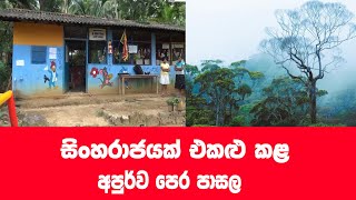 සිංහරාජය එකළු කළ පෙර පාසල