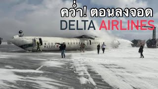 Outside The Box : เกิดอะไรขึ้น! สายการบิน Delta Airlines 4819 พลิกคว่ำขณะลงจอดแต่กลับรอดปาฏิหาริย์