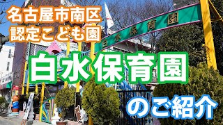 白水保育園のご紹介　名古屋市南区　認定こども園（幼保連携型）