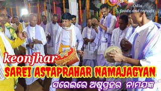 Sarei Astaprahar Namajagyan 2023//Keonjhar ସରେଇରେ ଅଷ୍ଟପ୍ରହର ନାମଯଜ୍ଞ