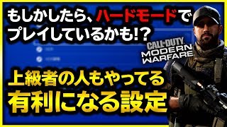 【CoD:MW:設定】すぐにできる！有利になったり、画質が向上したりその他お勧めの設定方法を解説！過去の動画からも抜粋【ぐっぴー/Rush Gaming】