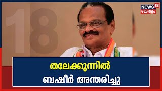 Thalekunnil Basheer Passed Away | മുതിര്‍ന്ന കോണ്‍ഗ്രസ് നേതാവ് Thalekkunnil Basheer അന്തരിച്ചു