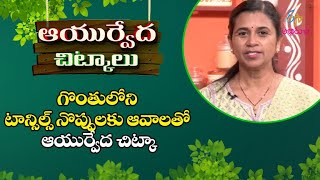 Ayurveda Chitka for Tonsils | Ayurveda Health Tips | ETV Abhiruchi