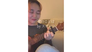 【ウクレレ弾き語り】愛のことば by スピッツ cover by Okayuka