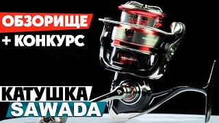 🔝ОБЗОРИЩЕ - катушка для спиннинговой ловли Azura Sawada 2500S / 3000S! Краш тест катушки! + КОНКУРС