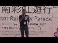 國立成功大學to·拉酷社｜短講｜台南彩虹遊行 2018