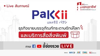 #Live โครงการชี้ช่องรวยมอบอาชีพ กับ \