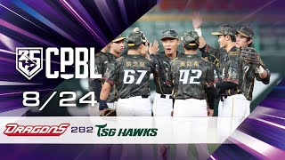 08/24 味全 VS 台鋼 全場精華