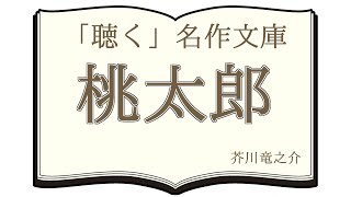 【朗読】芥川竜之介『桃太郎』【青空文庫】