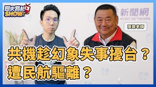 3.15.22【歷史易起SHOW】共機趁幻象失事擾台？遭民航驅離？｜歷史哥李易修+中華戰略學會研究員張競（視訊連線）