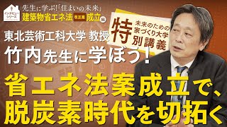 東北芸工大 竹内先生に学ぶ家づくり！『建築物省エネ法 改正案 成立』編～省エネ法案成立で脱炭素社会を切拓く！～