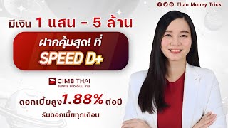 มีเงินแสน - 5ล้าน ฝากเงินที่ Speed D+ จาก CIMB Thai คุ้มสุด ดอกเบี้ยสูง 1.88% ต่อปี จ่ายทุกเดือน