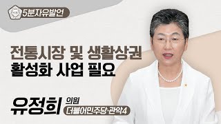 [5분자유발언] 유정희 의원 \