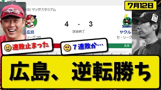 【4位vs6位】広島カープがヤクルトスワローズに4-3で勝利…7月12日逆転勝ちで連敗を4で止める…先発床田6回3失点8勝目…秋山\u0026小園が活躍【最新・反応集・なんJ・2ch】プロ野球