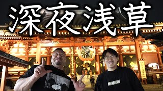 【新企画】深夜の浅草をパトロール！穴場紹介！