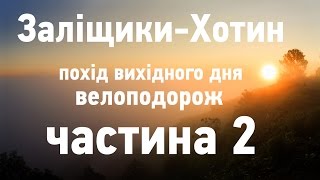 Чернівці Заліщики Хотин. Похід вихідного дня