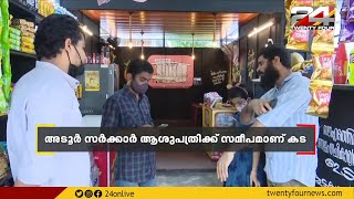 അയ്യായിരത്തിലധികം പേർക്ക് രക്തദാനം നൽകി അടൂരിലെ കൂട്ടുകാരന്റെ കട