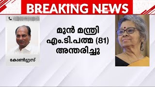 'ഏറ്റവും പ്രിയപ്പെട്ട സഹപ്രവർത്തക; ആരെയും മുഷിമിപ്പിക്കാതെ അഭിപ്രായം പറയുന്നയാൾ' | M T Padma