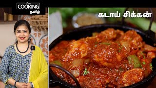 கடாய் சிக்கன் | Kadai Chicken In Tamil | Dhaba Style Kadai Chicken | Side Dish For Roti |