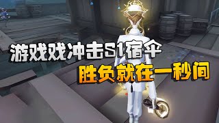 第五人格：大帅观战：游戏戏冲击S1宿伞！胜负就在一秒间 | Identity V | アイデンティティV