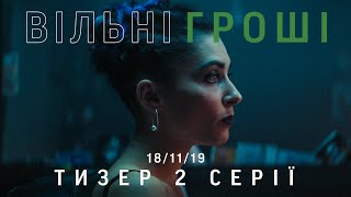 Вільні Гроші  Тизер 2 серії | Країна розбитих сердець