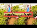 Tinchuley | Tinchuley Darjeeling | Tinchuley In Monsoon | Tinchuley Sightseening | তিনচুলে ভ্রমণ |