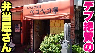 【大食い】偶然見つけた弁当屋さんが気になりすぎて行った結果、大当たりでした！【飯テロ】