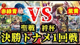 【FEサイファ対戦動画】-実況解説付き-赤緑青マルスVS紫黄ゼフィール！聖戦絆杯決勝トナメ1回戦【Fire Emblem Cipher】