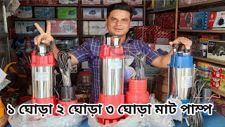 ১ ঘোড়া ২ ঘোড়া ৩ ঘোড়া মাঠ পাম্প      1-HP  2-HP 3-HP drainage pump