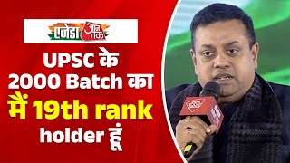 Sambit Patra बोले- UPSC के 2000 Batch का मैं 19th rank holder हूं || Agenda AAJTAK