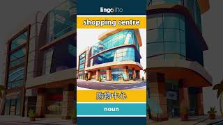 🇬🇧🇨🇳 shopping centre - 购物中心 : learn English : 让我们学习英语