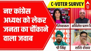 C-Voter Survey: क्या कांग्रेस के नए अध्यक्ष से बदलेगी पार्टी की तकदीर? | ABP News