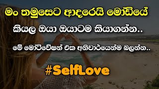 #BestSinhalaMotivation මං ඔයාට ආදරෙයි මෝඩියේ කියල ඔයා ඔයාටම කියාගන්න #SelfLove