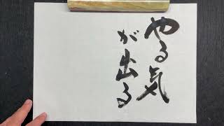 【書道】待たない｜書道家亮/Akira｜高柳亮｜書道家｜書道｜書いたばってん｜筆文字｜習字｜翔来会｜佐賀県｜Calligraphy｜calligrapher｜japanese