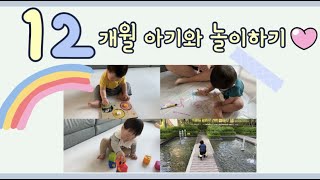 12개월 아기와 놀이하기 | 첫퍼즐놀이 | 끼적이기 | 돌 아기와 놀이하기 | 엄마표 놀이 | 블록놀이 | 12개월 놀이 | 12 Month old baby play idea