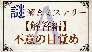 【解答編】ゆっくり謎解き推理本格ミステリー「不意の目覚め」