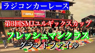 【ラジコンレース】第３回SMJユルギックスカップ　1/8フレッシュマンクラス　グランドファイナル　エムサンTV　VOL.201